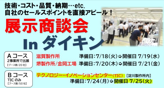 展示商談会inダイキンに出展-2023年7月25日(火)