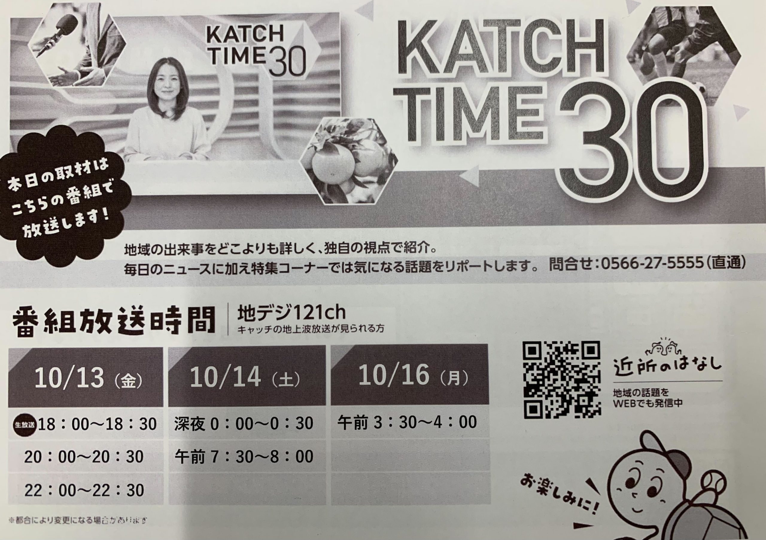 KATCH TIME30放送時間のお知らせ